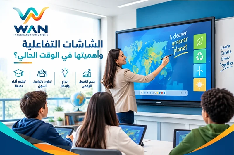 أهمية الشاشات التفاعلية في الوقت الحالي