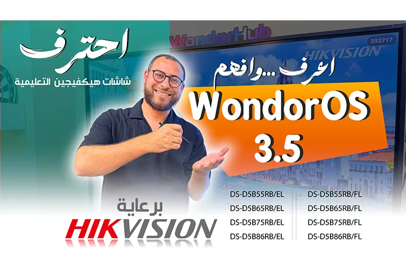 اكتشف إمكانيات شاشات Hikvision EL التفاعلية مع الكورس المجاني من WAN