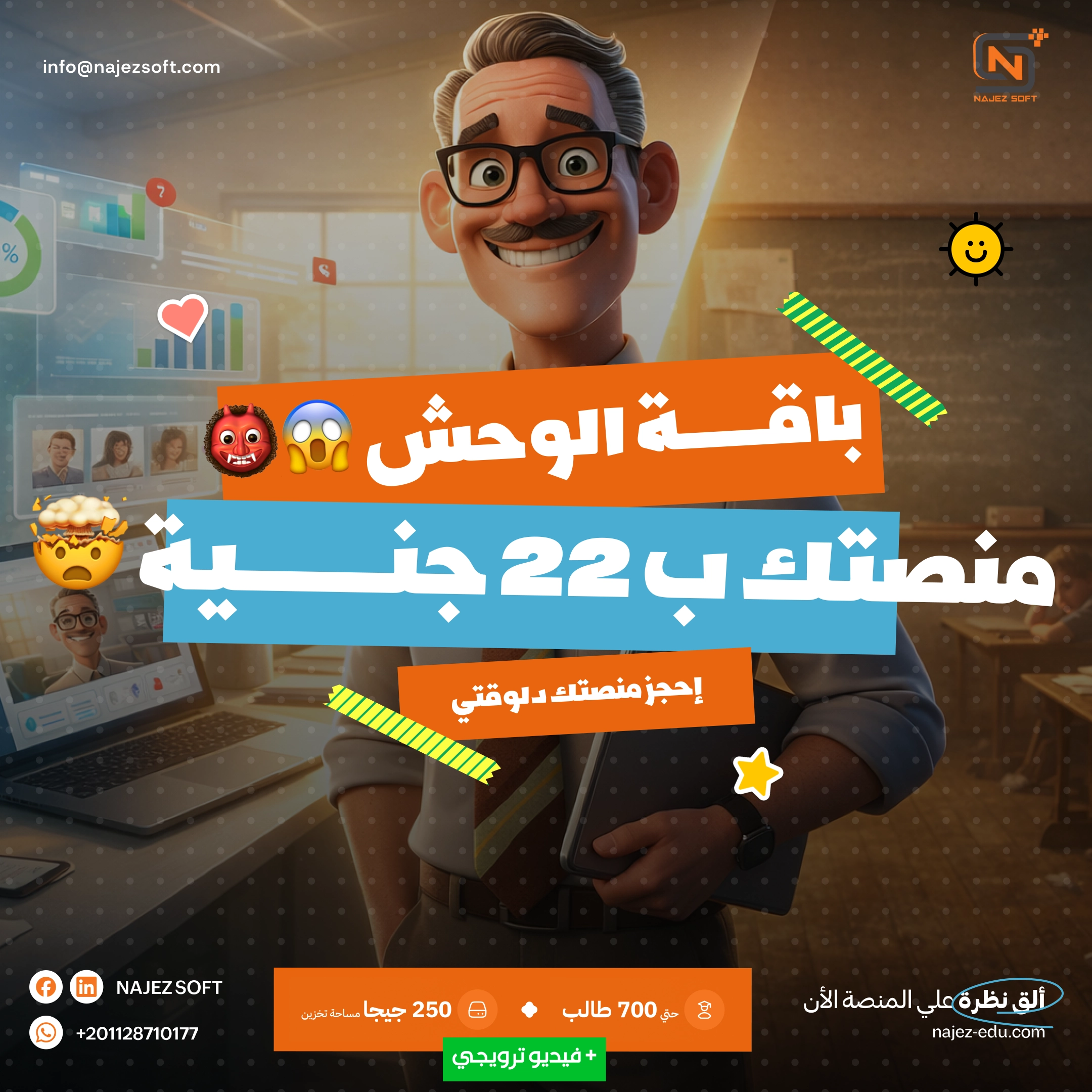 منصة تعليمية 700 مستخدم مساحة تخزين 250 جيجابايت دروس لا محدودة باقة الوحش