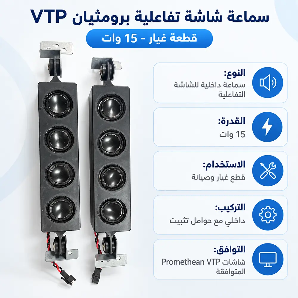 سماعة شاشة تفاعلية برومثيان VTP   بقوة 15 وات