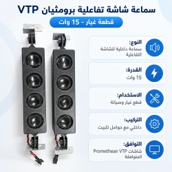 سماعة شاشة تفاعلية برومثيان VTP   بقوة 15 وات